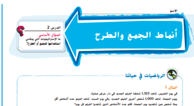 حل درس أنماط الجمع والطرح رياضيات صف رابع 1 نواتج التعلم حل درس أنماط الجمع والطرح رياضيات صف رابع