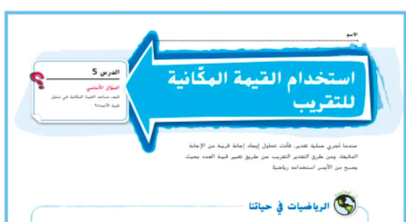 حل درس استخدام القيمة المكانية للتقريب رياضيات صف رابع 1 نواتج التعلم حل درس استخدام القيمة المكانية للتقريب رياضيات صف رابع