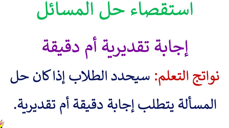 حل درس استقصاء حل المسائل اجابة تقديرية ام دقيقة رياضيات صف ثالث 1 نواتج التعلم حل درس استقصاء حل المسائل اجابة تقديرية ام دقيقة