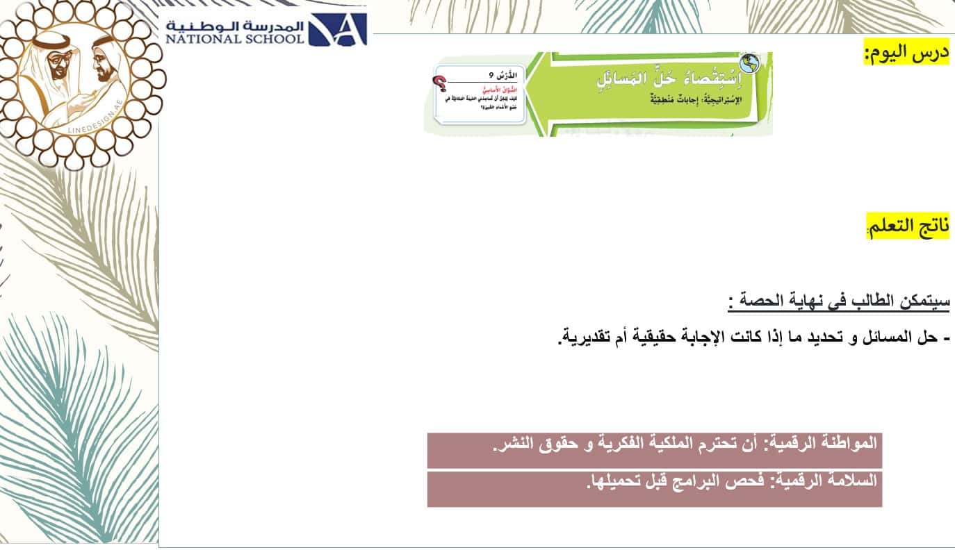 حل درس استقصاء حل المسائل الاجابات المنطقية رياضيات صف ثالث 1 نواتج التعلم حل درس استقصاء حل المسائل الاجابات المنطقية