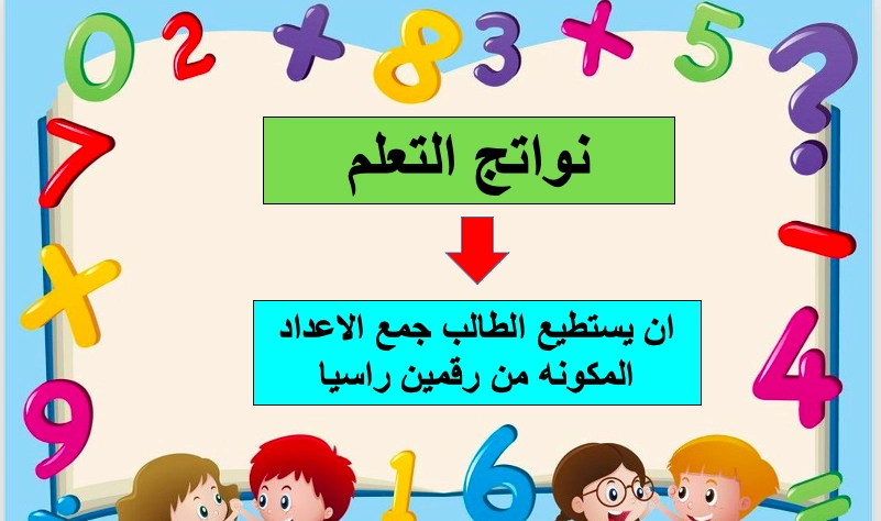 حل درس الجمع الرأسي للأعداد المكونة من رقمين رياضيات صف ثاني 1 نواتج التعلم حل درس الجمع الرأسي للأعداد المكونة من رقمين
