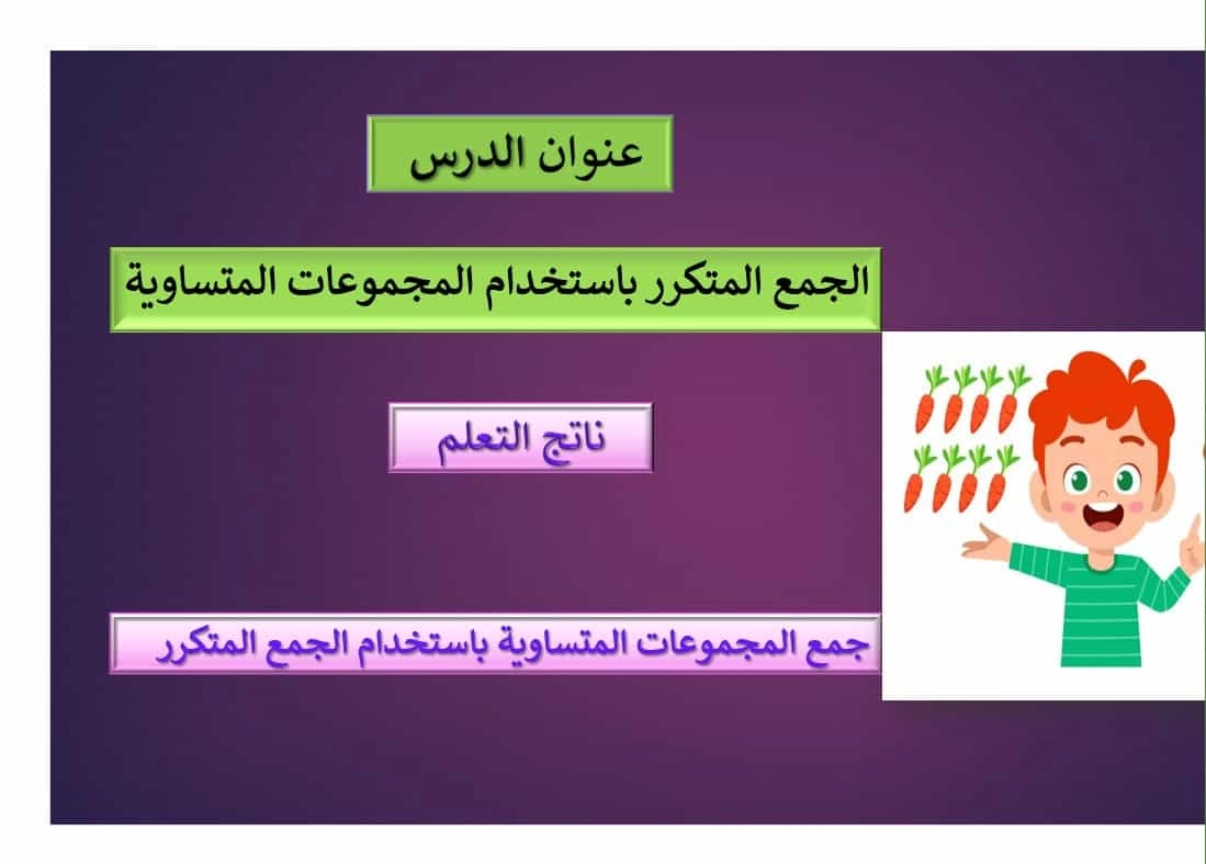 حل درس الجمع المتكرر باستخدام المجموعات المتساوية رياضيات صف ثاني 1 نواتج التعلم حل درس الجمع المتكرر باستخدام المجموعات المتساوية