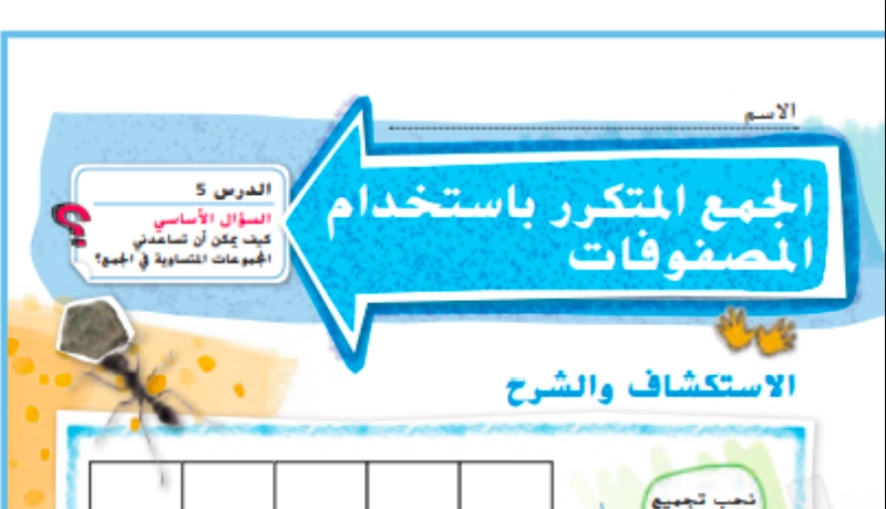 حل درس الجمع المتكرر باستخدام المصفوفات رياضيات صف ثاني 1 نواتج التعلم حل درس الجمع المتكرر باستخدام المصفوفات