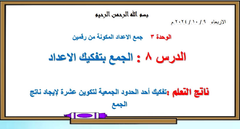 حل درس الجمع بتفكيك الاعداد رياضيات صف ثاني 1 نواتج التعلم حل درس الجمع بتفكيك الاعداد رياضيات صف ثاني