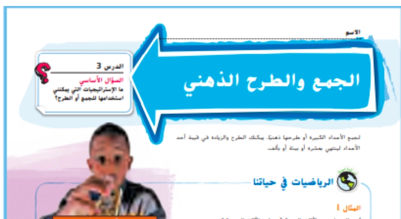 حل درس الجمع والطرح الذهني رياضيات صف رابع 1 نواتج التعلم حل درس الجمع والطرح الذهني رياضيات صف رابع