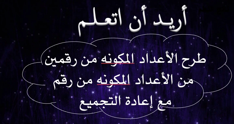 حل درس الطرح بإعادة تجميع العشرات كأحاد رياضيات صف ثاني 1 نواتج التعلم حل درس الطرح بإعادة تجميع العشرات كأحاد رياضيات صف ثاني