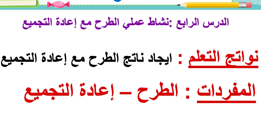 حل درس الطرح مع اعادة التجميع رياضيات صف ثالث 1 نواتج التعلم حل درس الطرح مع اعادة التجميع رياضيات صف ثالث