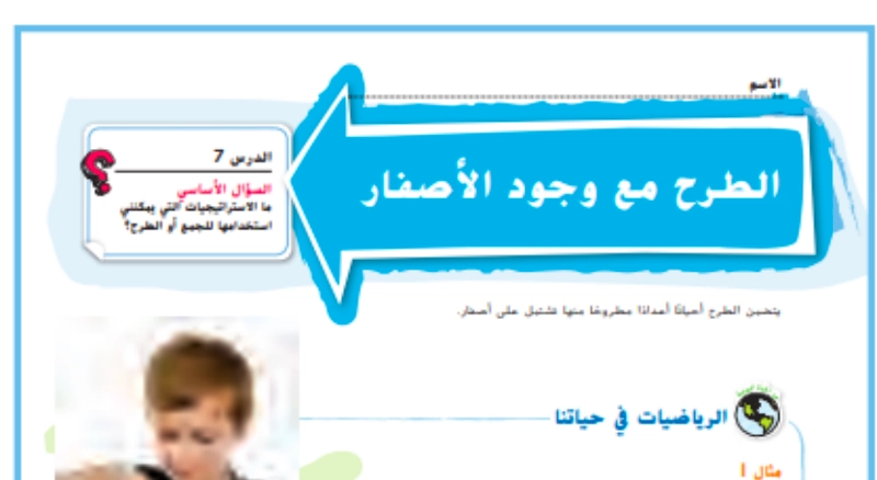 حل درس الطرح مع وجود الأصفار رياضيات صف رابع 1 نواتج التعلم حل درس الطرح مع وجود الأصفار رياضيات صف رابع