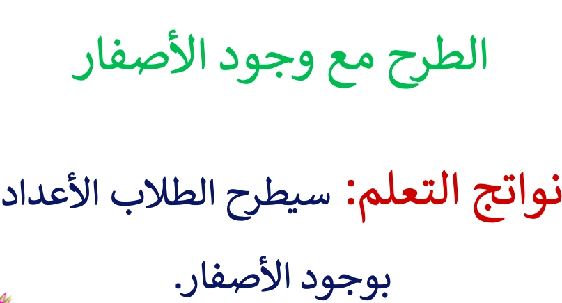 حل درس الطرح مع وجود الاصفار رياضيات صف ثالث 1 نواتج التعلم حل درس الطرح مع وجود الاصفار رياضيات صف ثالث