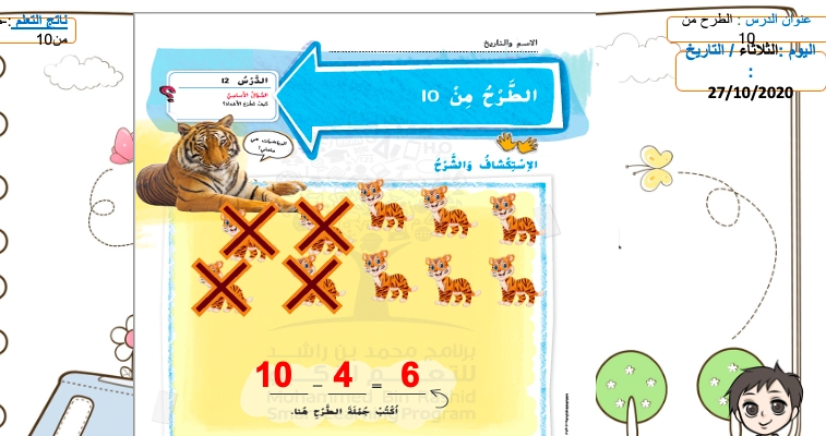 حل درس الطرح من 10 رياضيات الصف الأول 1 نواتج التعلم حل درس الطرح من 10
