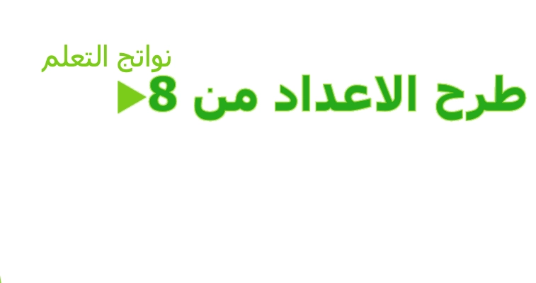 حل درس الطرح من 8 رياضيات الصف الأول 1 نواتج التعلم حل درس الطرح من 8