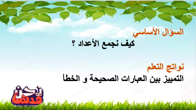 حل درس العبارات الصحيحة والخطأ رياضيات صف أول 1 نواتج التعلم حل درس العبارات الصحيحة والخطأ