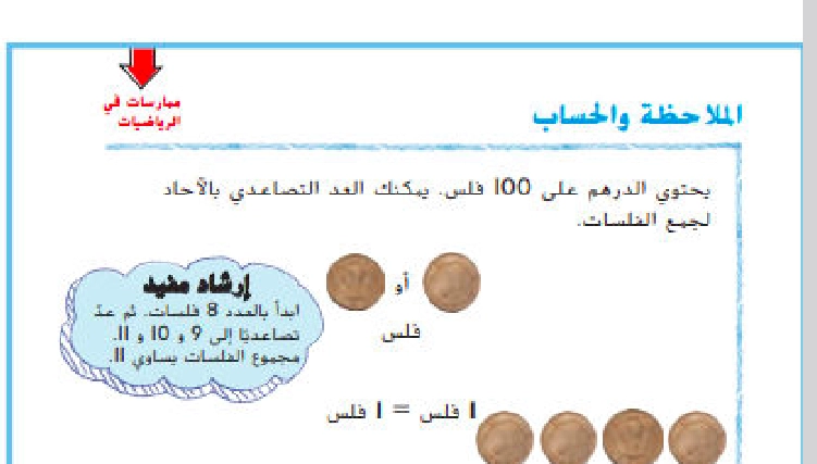 حل درس العد التصاعدي باستخدام الفلوس للجمع رياضيات صف أول 1 نواتج التعلم حل درس العد التصاعدي باستخدام الفلوس للجمع