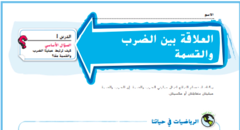 حل درس العلاقة بين الضرب و القسمة رياضيات صف رابع 1 نواتج التعلم حل درس العلاقة بين الضرب و القسمة رياضيات صف رابع