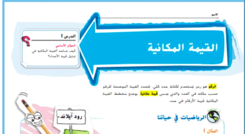 حل درس القيمة المكانية رياضيات صف رابع 1 نواتج التعلم حل درس القيمة المكانية رياضيات صف رابع