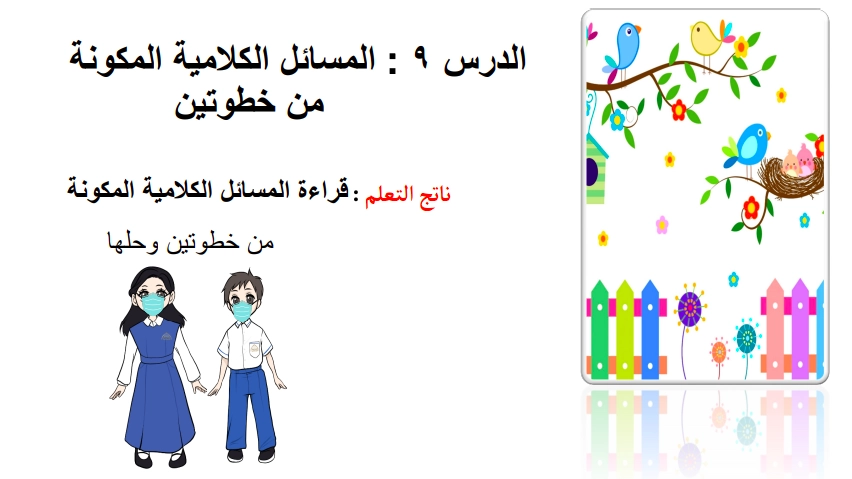 حل درس المسائل الكلامية المكونة من خطوتين رياضيات صف ثاني 1 نواتج التعلم حل درس المسائل الكلامية المكونة من خطوتين