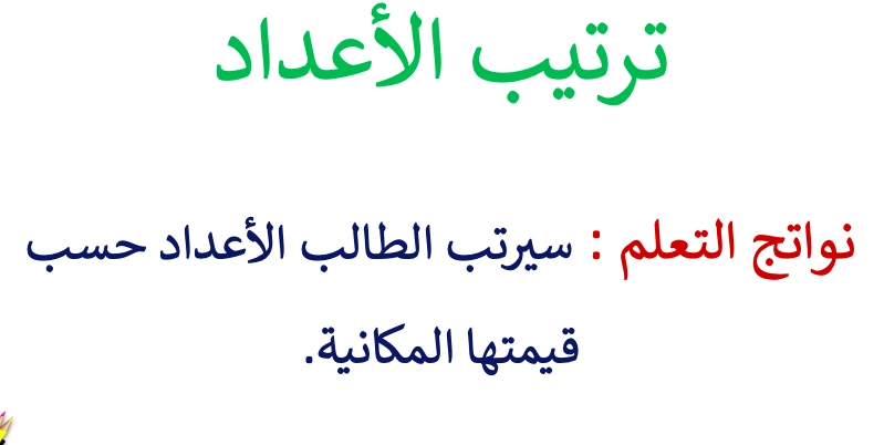 حل درس ترتيب الأعداد رياضيات صف ثالث 1 نواتج التعلم حل درس ترتيب الأعداد رياضيات صف ثالث
