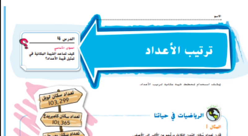 حل درس ترتيب الأعداد رياضيات صف رابع 1 نواتج التعلم حل درس ترتيب الأعداد رياضيات صف رابع