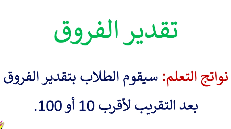 حل درس تقدير الفروق رياضيات صف ثالث 1 نواتج التعلم حل درس تقدير الفروق رياضيات صف ثالث