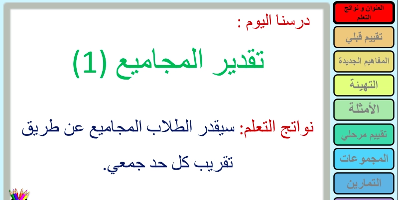 حل درس تقدير المجاميع رياضيات صف ثالث 1 نواتج التعلم حل درس تقدير المجاميع رياضيات صف ثالث