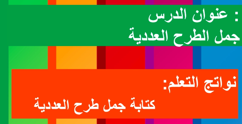 نواتج التعلم حل درس جمل الطرح العددية