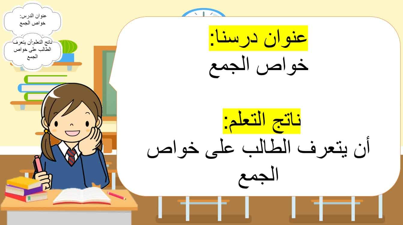 حل درس خواص الجمع رياضيات صف ثالث 1 نواتج التعلم حل درس خواص الجمع رياضيات صف ثالث