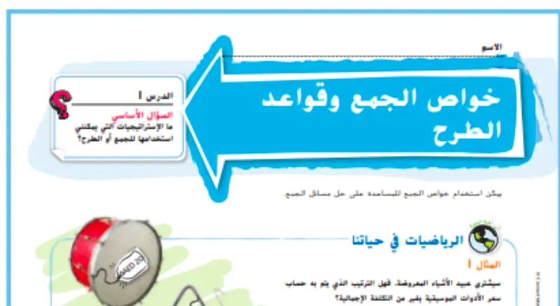 حل درس خواص الجمع وقواعد الطرح رياضيات صف رابع 1 نواتج التعلم حل درس خواص الجمع وقواعد الطرح رياضيات صف رابع