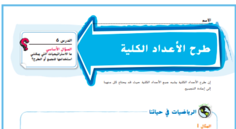 حل درس طرح الأعداد الكلية رياضيات صف رابع 1 نواتج التعلم حل درس طرح الأعداد الكلية رياضيات صف رابع