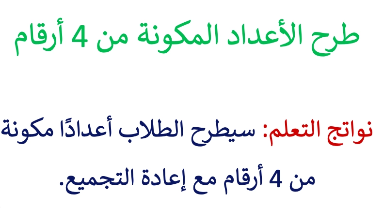 حل درس طرح الاعداد المكونة من اربعة ارقام رياضيات صف ثالث 1 نواتج التعلم حل درس طرح الاعداد المكونة من اربعة ارقام رياضيات صف ثالث