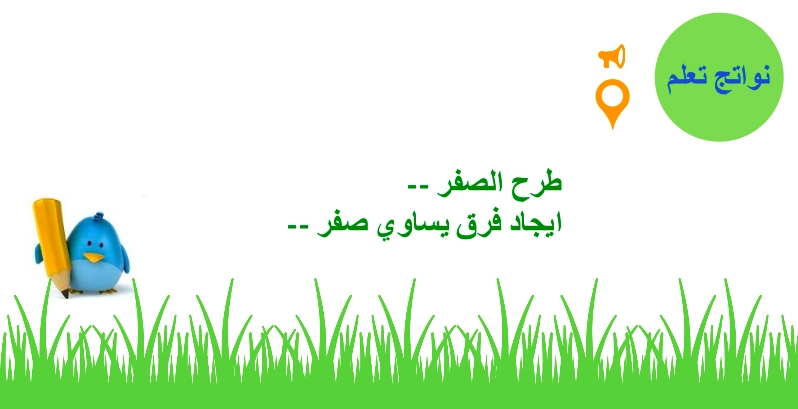نواتج التعلم حل درس طرح الصفر وطرح الكل