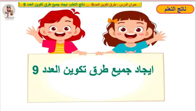 حل درس طرق تكوين العدد 9 رياضيات صف أول 1 نواتج التعلم حل درس طرق تكوين العدد 9