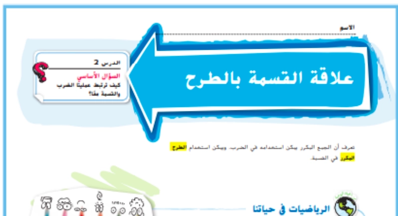 حل درس علاقة القسمة بالطرح رياضيات صف رابع 1 نواتج التعلم حل درس علاقة القسمة بالطرح رياضيات صف رابع