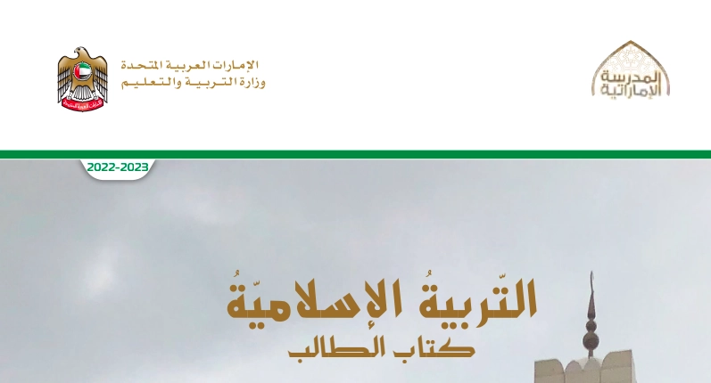 أهداف كتاب الطالب التربية الإسلامية الصف الثامن الفصل الثاني
