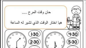اوراق عمل عن الساعة