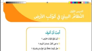 حل درس كوكب الارض والمجموعة الشمسية اجتماعيات صف ثالث