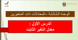 حل درس معدل التغير الثابت للصف الثامن