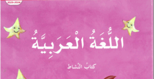 حل كتاب النشاط اللغة العربية للصف الأول الفصل الأول
