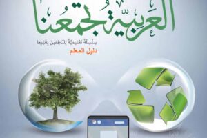 دليل المعلم للصف العاشر اللغة العربية