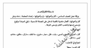 كان واخواتها للصف السادس