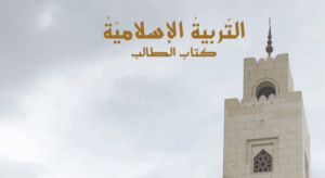 كتاب التربية الاسلامية للصف الثامن الفصل الثاني