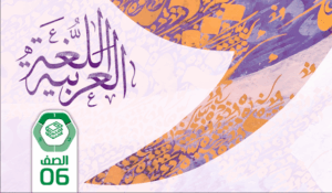 كتاب الطالب اللغة العربية للصف السادس