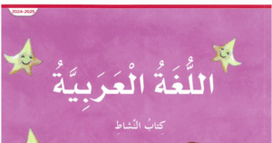 كتاب النشاط اللغة العربية للصف السادس