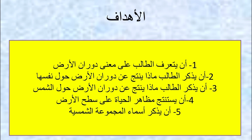 حل درس كوكب الارض والمجموعة الشمسية اجتماعيات صف ثالث 1 نواتج التعلم حل درس كوكب الارض والمجموعة الشمسية اجتماعيات صف ثالث