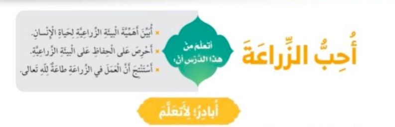 أهداف حل درس أحب الزراعة