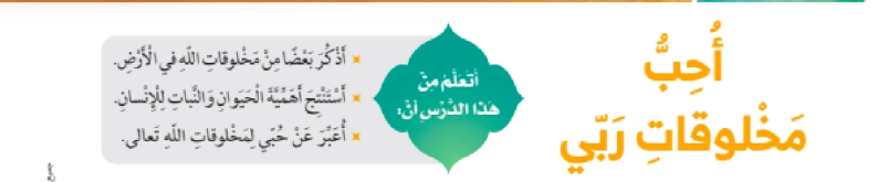 أهداف حل درس أحب مخلوقات ربي
