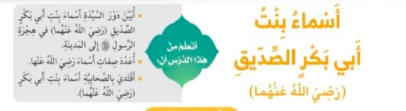 أهداف حل درس أسماء بنت أبي بكر الصديق