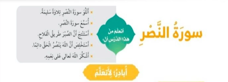 حل درس سورة النصر تربية إسلامية الصف الأول 1 أهداف حل درس سورة النصر