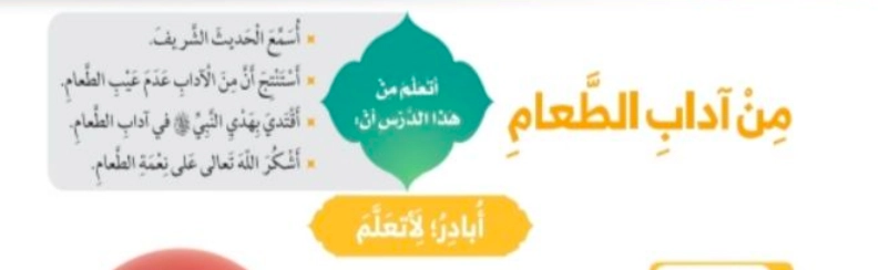أهداف حل درس من آداب الطعام