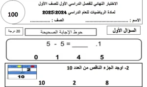 امتحان نهاية الفصل رياضيات الصف الأول الفصل الأول
