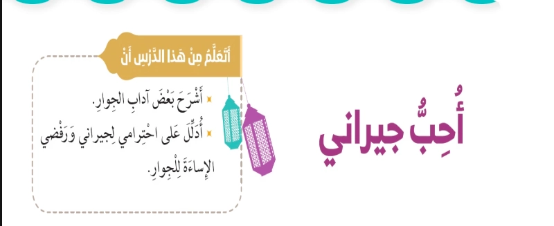 حل درس أحب جيراني